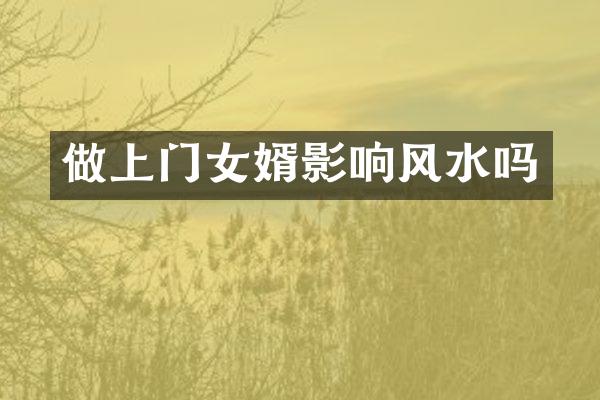 做上门女婿影响风水吗