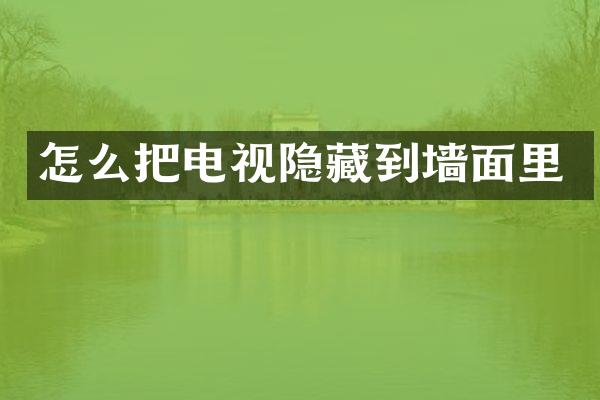 怎么把电视隐藏到墙面里