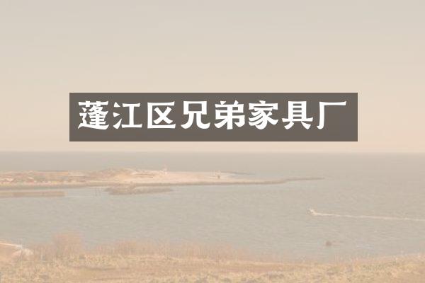 蓬江区兄弟家具厂