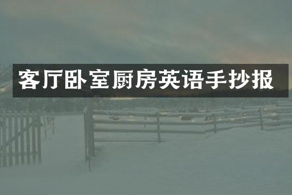 客厅卧室厨房英语手抄报