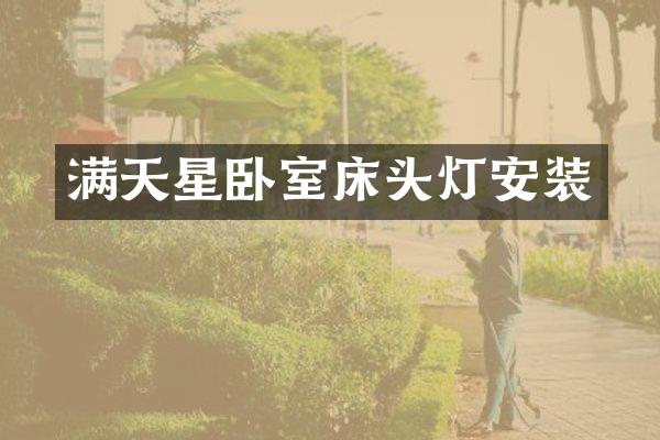 满天星卧室床头灯安装