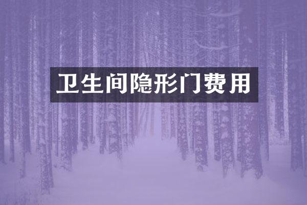 卫生间隐形门费用