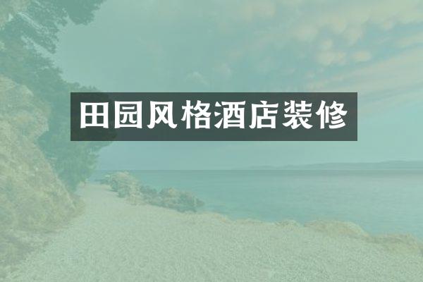 田园风格酒店装修