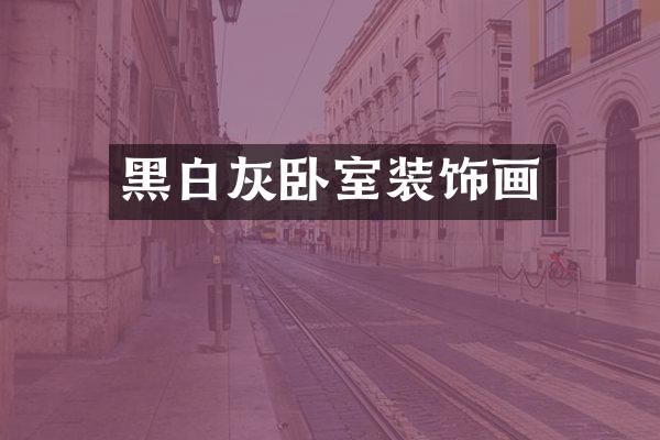 黑白灰卧室装饰画