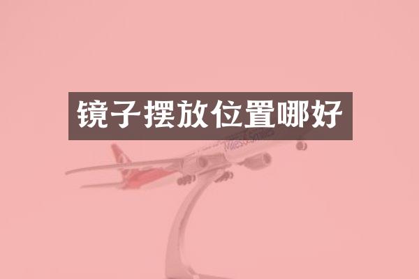 镜子摆放位置哪好
