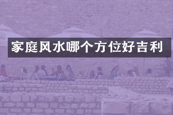 家庭风水哪个方位好吉利
