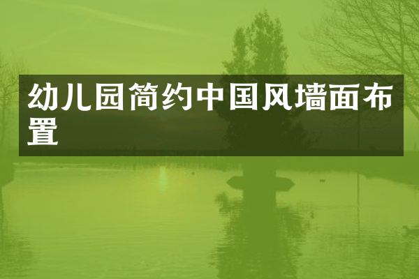 幼儿园简约中国风墙面布置