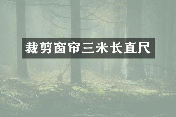 裁剪窗帘三米长直尺