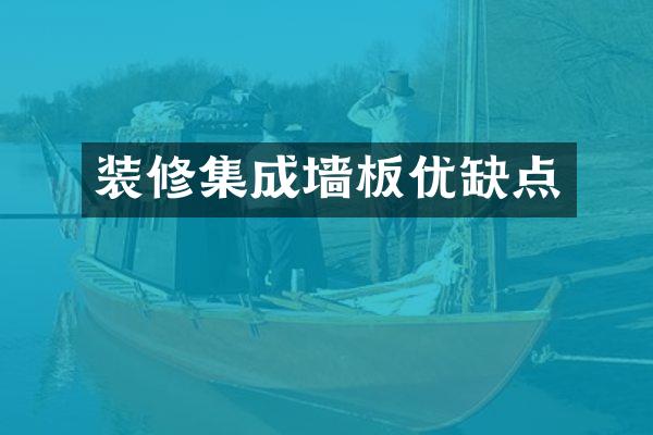 装修集成墙板优缺点
