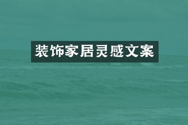 装饰家居灵感文案