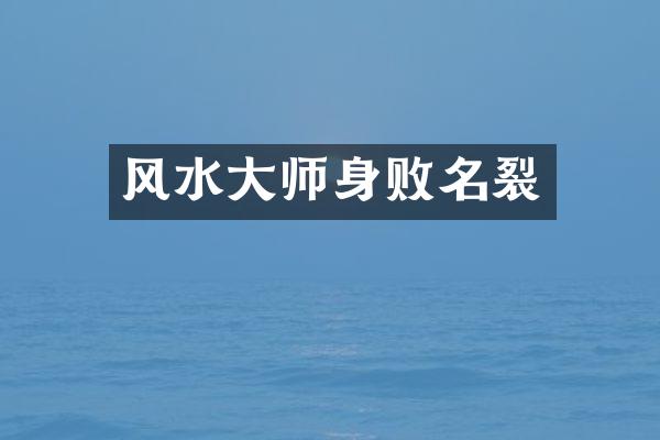 风水大师身败名裂