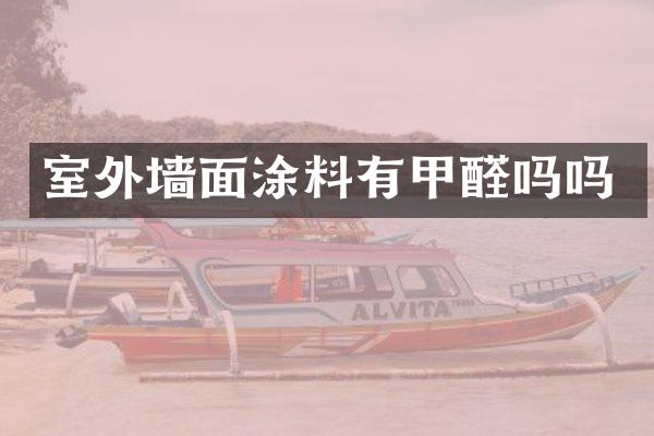 室外墙面涂料有甲醛吗吗