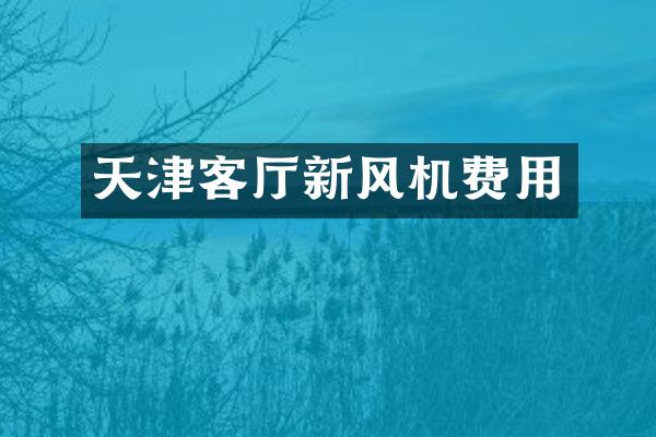 天津客厅新风机费用