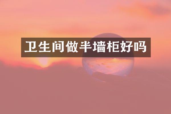 卫生间做半墙柜好吗