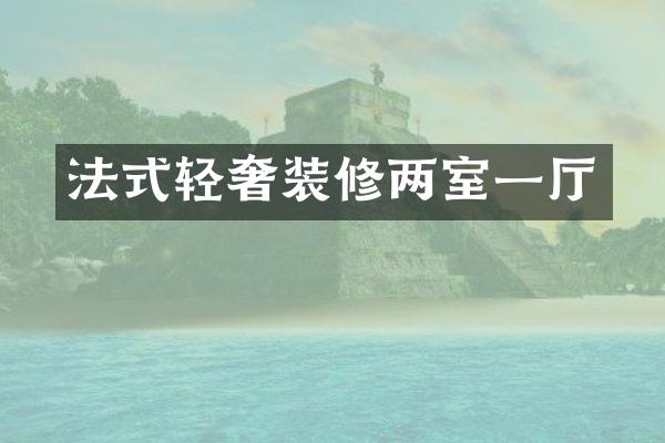 法式轻奢装修两室一厅