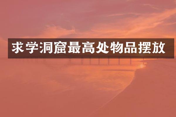 求学洞窟最高处物品摆放
