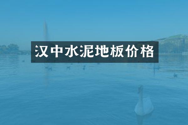 汉中水泥地板价格