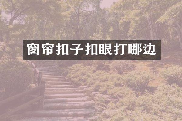 窗帘扣子扣眼打哪边