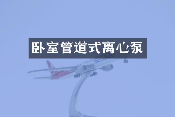 卧室管道式离心泵