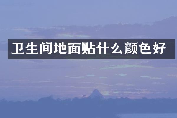 卫生间地面贴什么颜色好