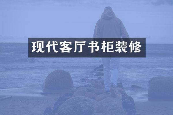 现代客厅书柜装修