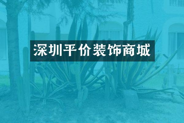 深圳平价装饰商城