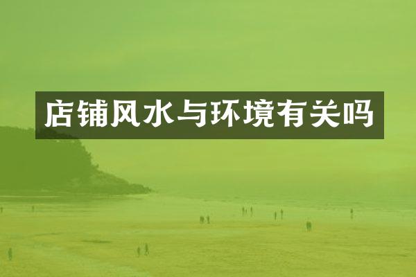 店铺风水与环境有关吗