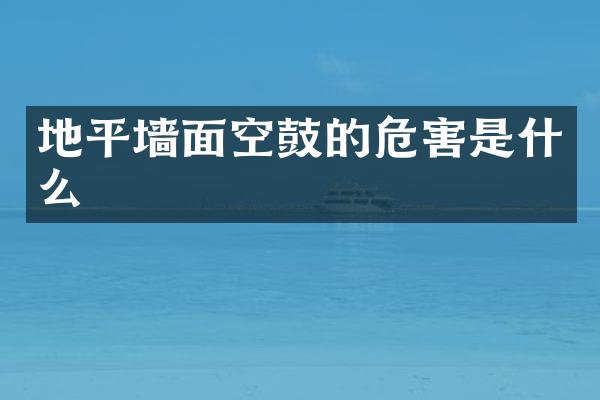 地平墙面空鼓的危害是什么