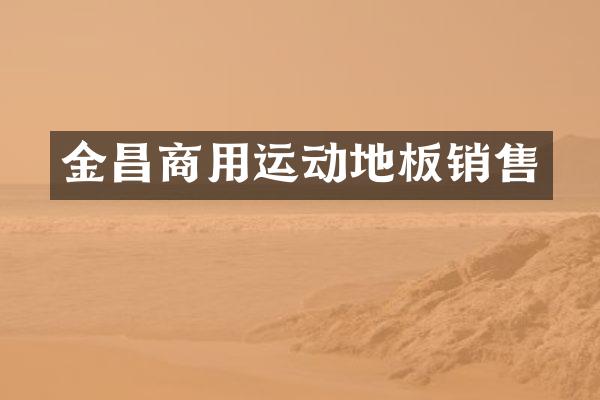 金昌商用运动地板销售