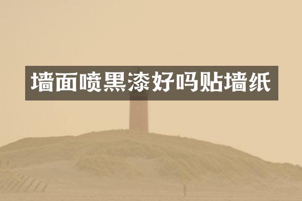 墙面喷黑漆好吗贴墙纸