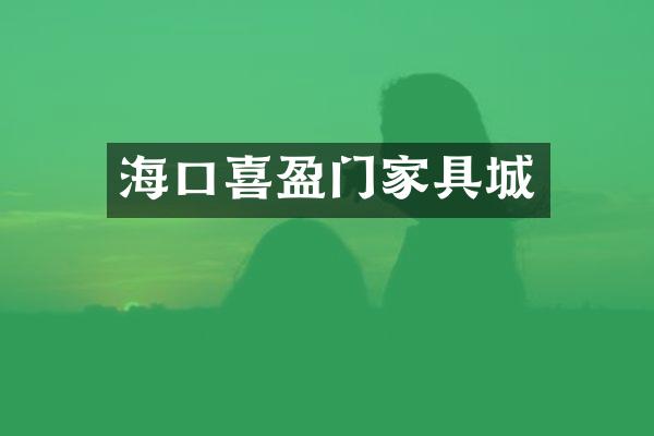 海口喜盈门家具城