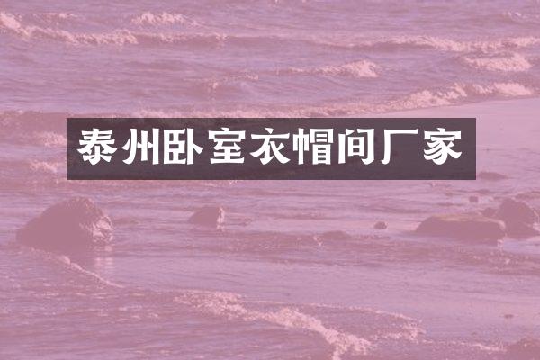 泰州卧室衣帽间厂家