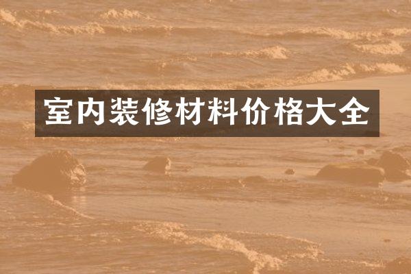室内装修材料价格大全
