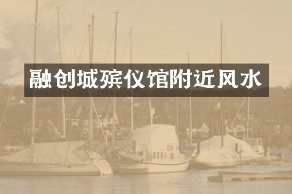 融创城殡仪馆附近风水