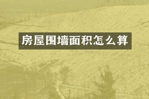 房屋围墙面积怎么算