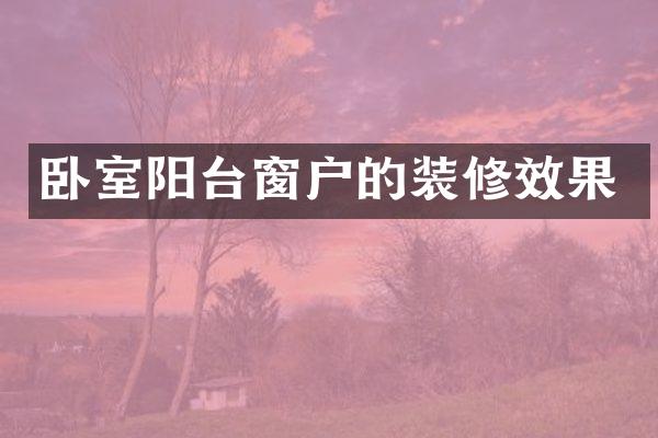 卧室阳台窗户的装修效果