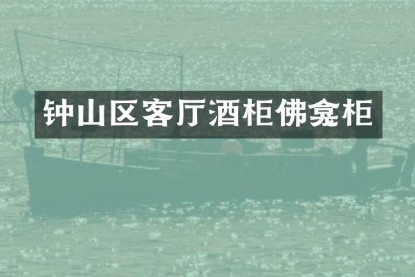 钟山区客厅酒柜佛龛柜