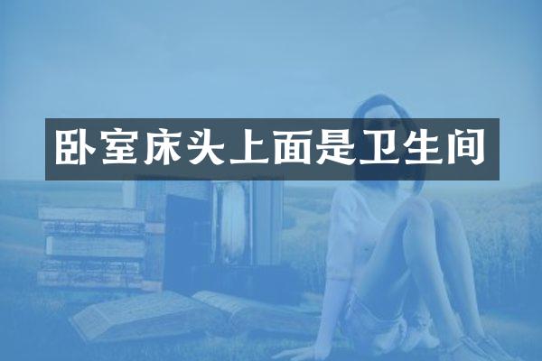 卧室床头上面是卫生间