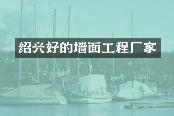 绍兴好的墙面工程厂家