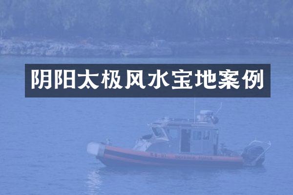 阴阳太极风水宝地案例