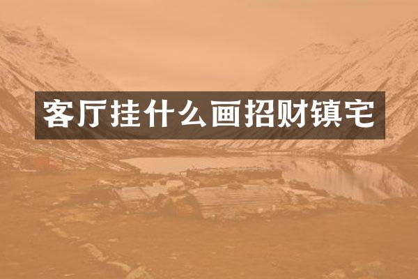 客厅挂什么画招财镇宅