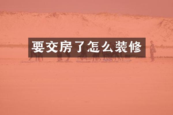 要交房了怎么装修
