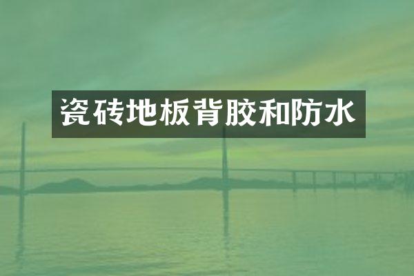 瓷砖地板背胶和防水