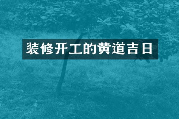 装修开工的黄道吉日