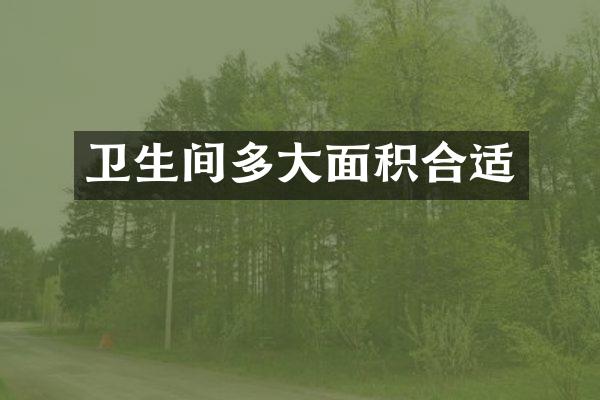 卫生间多大面积合适