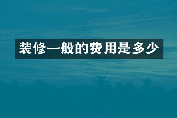 装修一般的费用是多少