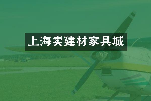 上海卖建材家具城