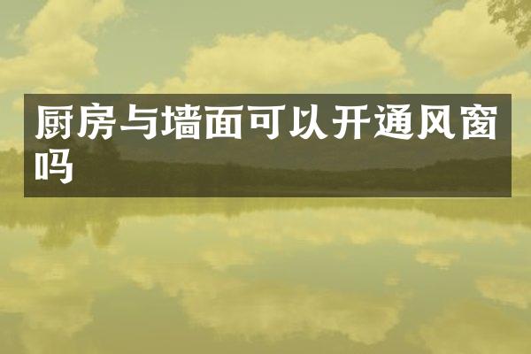 厨房与墙面可以开通风窗吗