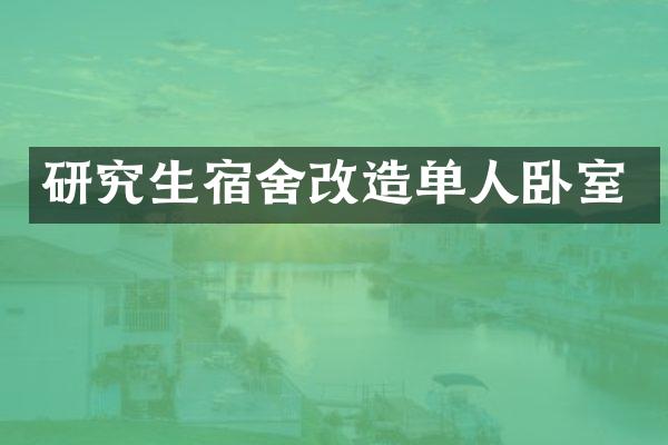 研究生宿舍改造单人卧室