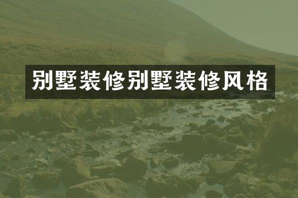 别墅装修别墅装修风格